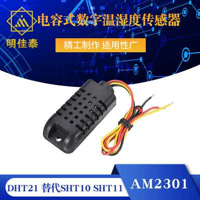 DHT21/AM2301电容式数字温湿度传感器 替代SHT10 SHT11