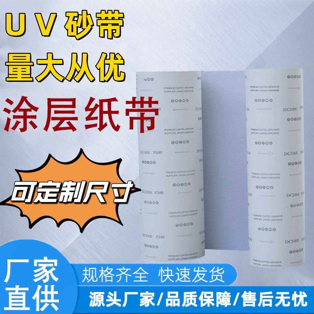 直销 白涂层UV纸砂带 2200*1330mm砂纸带 柔性地板家具漆砂带