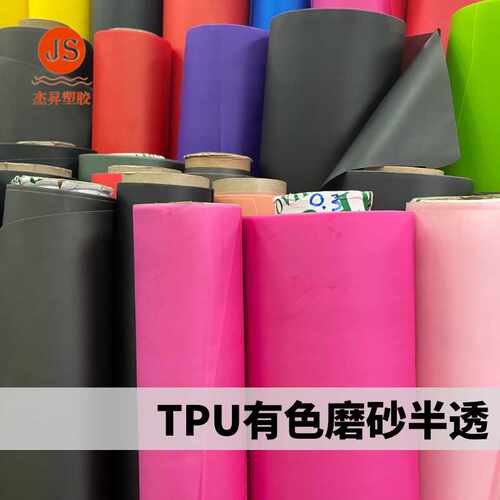 TPU彩色磨砂半透 有色透明环保薄膜 柔软弹力彩色膜tpu聚氨酯薄膜