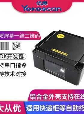 优库EP2000一维二维扫描模块嵌入式读码模组快递存货柜固定扫码器