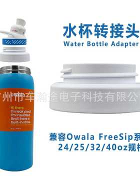 水杯转接头Bottle Adapter兼容Owala FreeSip 24/25/32/40oz配件