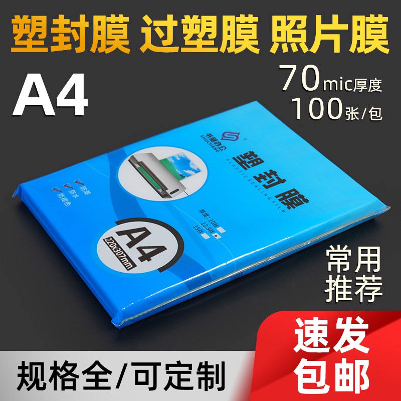 过塑膜A4塑封膜纸8丝10c文件照相D片透明防水保护膜卡膜热缩封塑