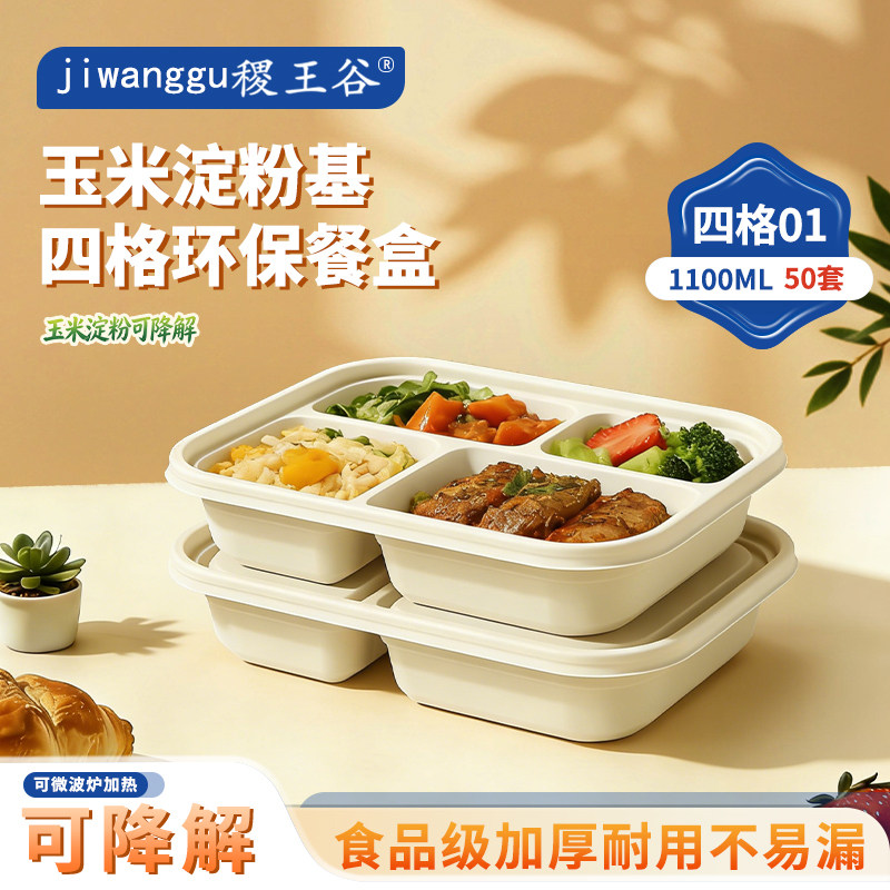速发现货玉米淀粉稷王谷1100ml四格餐盒玉米淀粉基一次性饭盒可微