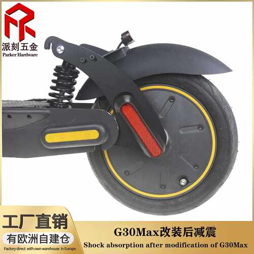 适用于9号Max G30 G30L G30E系列电动滑板车改装锰钢后减震套件