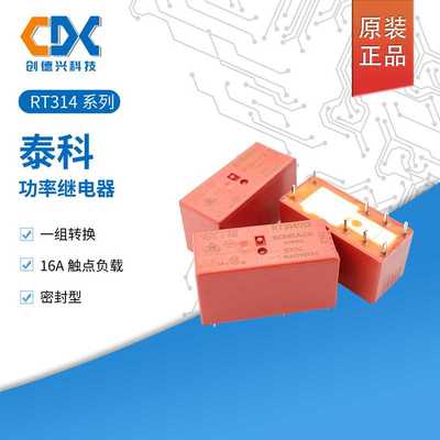 RT314005泰科继电器RT314012一组转换RT314024/RT314730 8脚16A