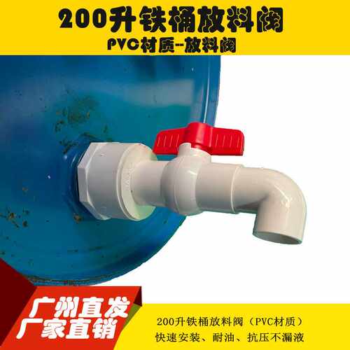 200L油桶铁桶阀门 放料器 U-PVC塑材阀放料阀 大油桶阀门 鸭嘴阀