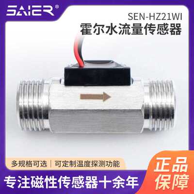 赛盛尔不锈钢水流量计霍尔脉冲信号计量霍尔水流量传感器