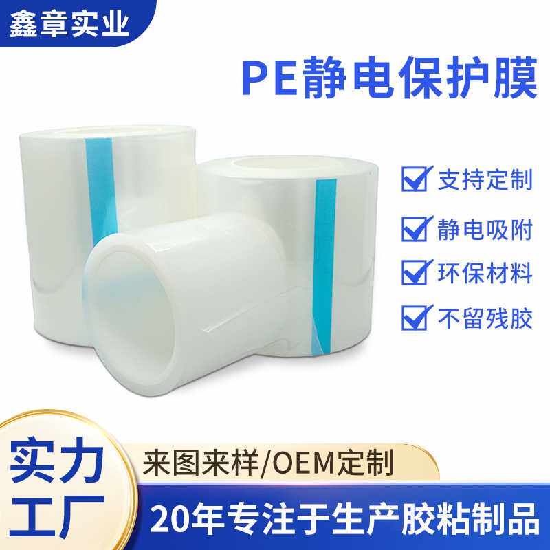高透明屏幕防刮花自粘防尘膜 电子元件防氧化抗指纹pe静电保护膜