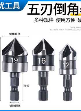 五刃倒角器碳钢90度六角柄三件套12-19mm木工开孔器黑色锪钻