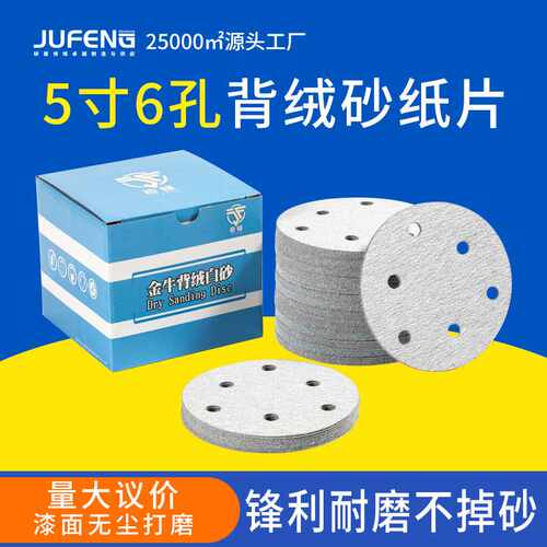 金牛5寸6孔干磨砂纸圆盘砂纸片自粘气磨机白砂纸抛光打磨植绒砂纸