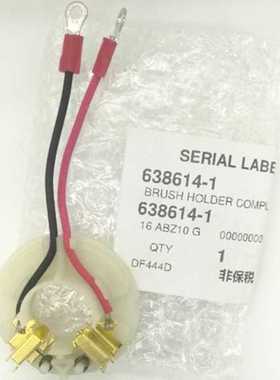 牧638991-1 638614-1 DF458D DHP458 DHP448 DDF458 碳刷架田工具