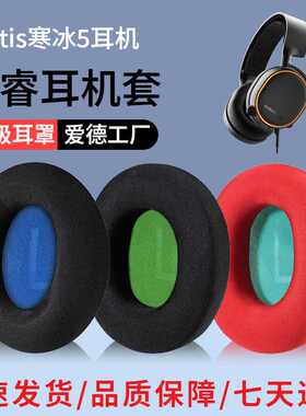 适用于steelseries/赛睿Arctis寒冰5耳罩1/3/7/9X/Pro耳机套皮套