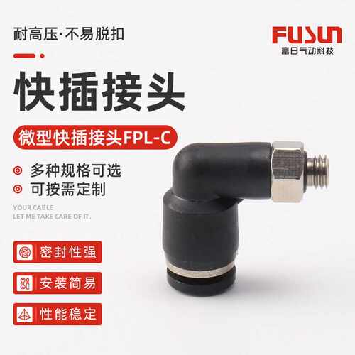 FPL-C4-M3 气管微型快插快速直角弯通迷你接头 气动接头 微型接头