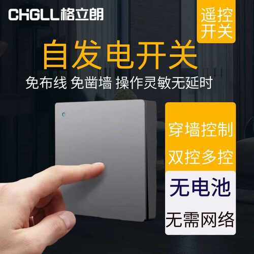 格立朗自发电遥控开关双控LED照明电源控制面板控灯阻燃材质无线