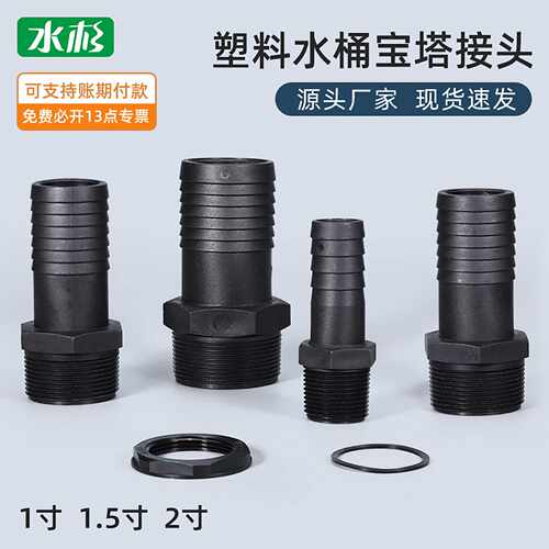 热销外螺纹软管喷嘴塑料桶底座接头塑料水桶宝塔接头25/40/50
