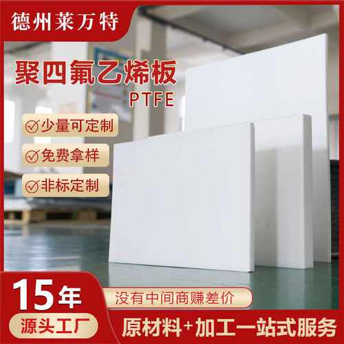 聚四氟乙烯板白色PTFE板防静电高绝缘耐腐蚀不粘附聚四氟乙烯板