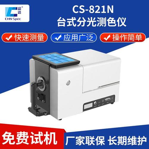 高稳定性台式分光测色仪CS-821N印刷粉末液体塑料纺织色差计