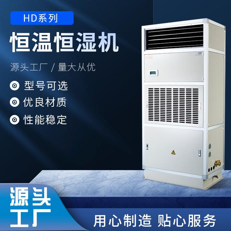 HD系列水冷低温型恒温恒湿机组水冷恒温恒湿机民用净化空调机