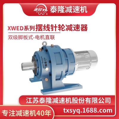 工厂自营|XWED双级脚板式(卧式)直联型含电机型摆线针轮减速机