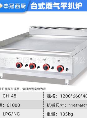 杰冠G-8商用燃气平扒炉板烧煎饼牛排烤4鱿鱼手抓164炒饭H煎蛋铁机