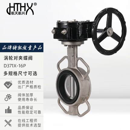 航航兴 30D4不锈398钢蜗轮对夹蝶阀天 371-16XP