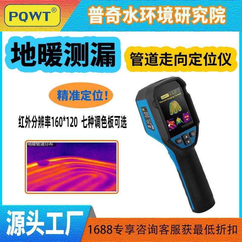 pqwt高清热成像仪红外热像仪高精度热像仪地暖水管走向定位仪