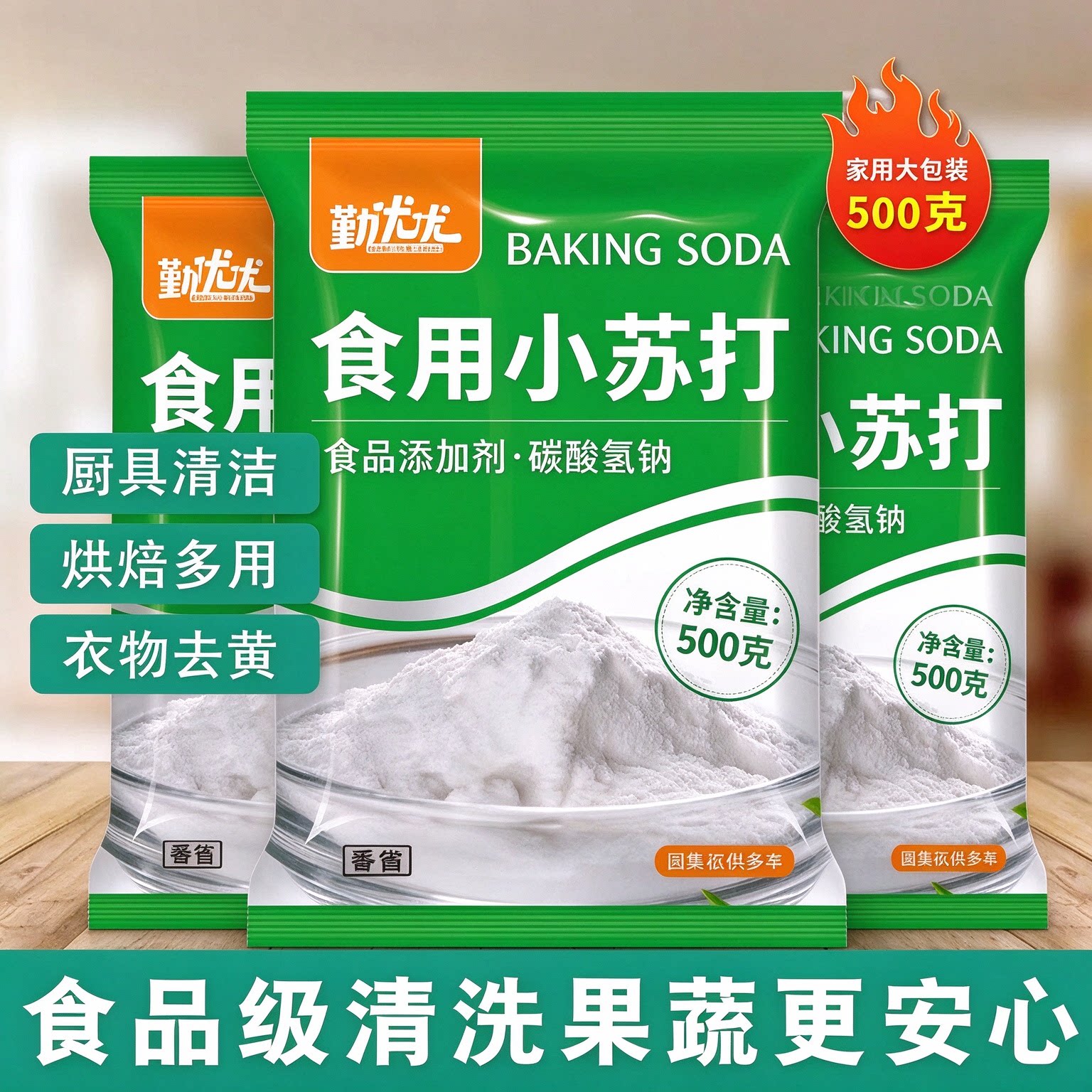 苏打粉多用途食用清洁去污发酵