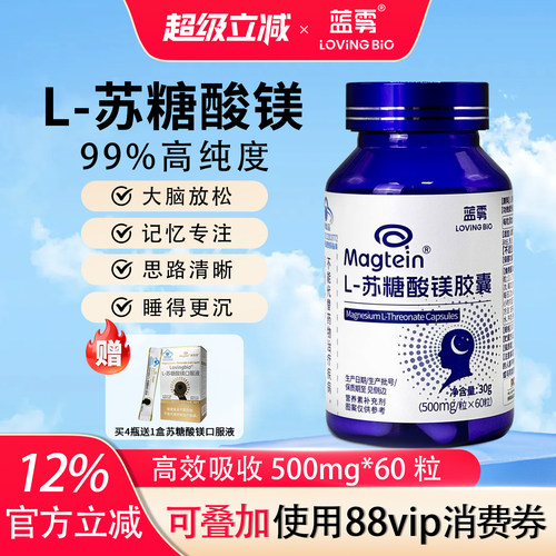 蓝雾苏糖酸镁胶囊旗舰店正品