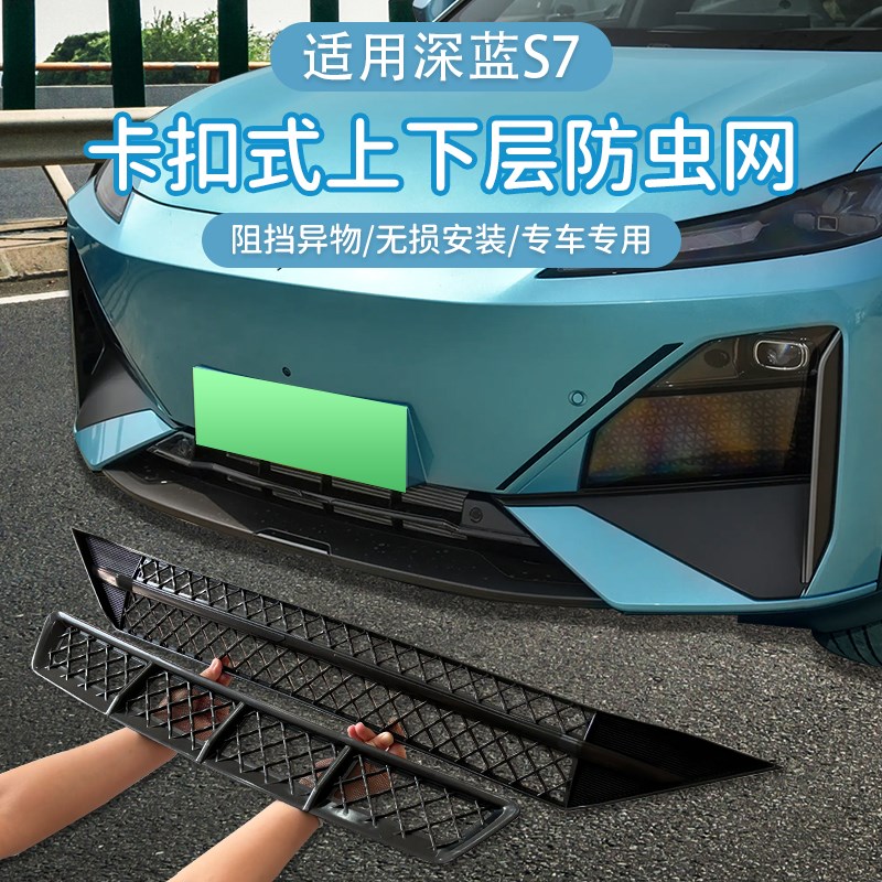 适用于长安深蓝S07S7防虫网中网改装配件饰汽车用品大全