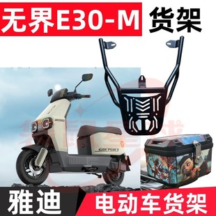 用雅迪无界E30 H电动车护杠货架电瓶车后尾箱置物箱架加厚载物架