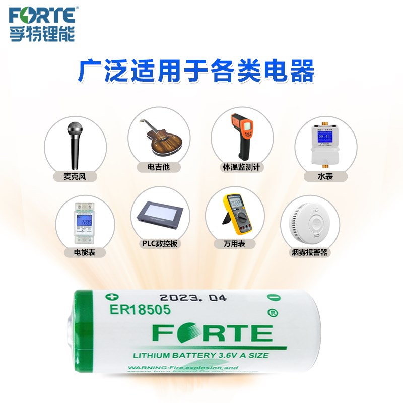 Forte孚特ER18505锂电池3.6V智能水表 暖气热力表天然气表 温控器