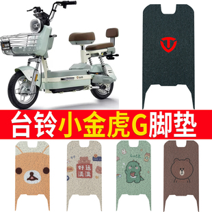 台铃小金虎G电动车脚垫TDT6080Z防水垫防滑踏板垫脚踏垫电瓶脚踩