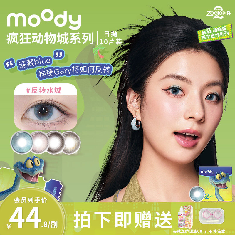 日抛美瞳疯狂动物城2冒险巡游彩色隐形眼镜美瞳日抛10片水润舒适