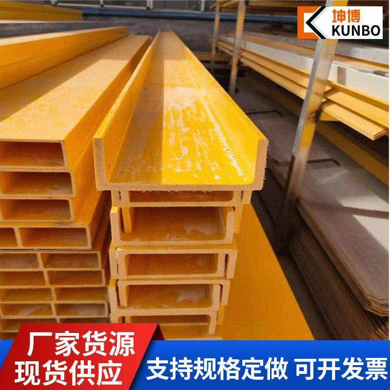 玻璃钢拉挤型材槽钢新型复合材料房屋建设车间改造建筑建材槽钢