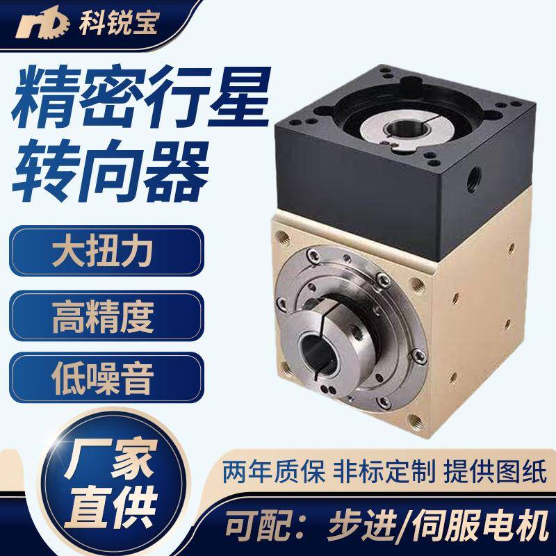 90°斜齿精密行星转向器单轴输出十字换向箱小型伺服双轴转向器