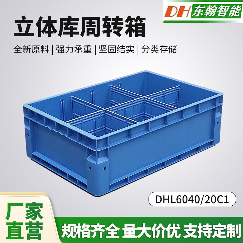 600*400*200立库箱货架胶箱工厂货架转运仓库物流箱立体库周转箱