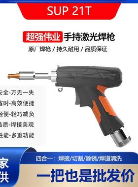 超强伟业SUP21T焊枪焊接系统激光焊机配件四合一手持激光焊接枪头