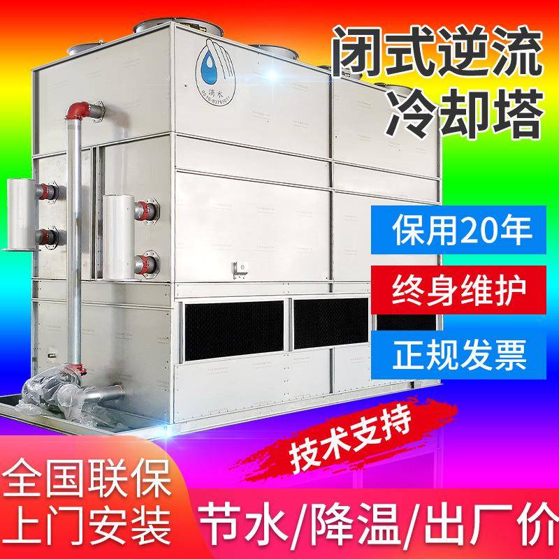 厂家直销工业制冷闭式冷却塔横流逆流方形中高频炉冷却设备