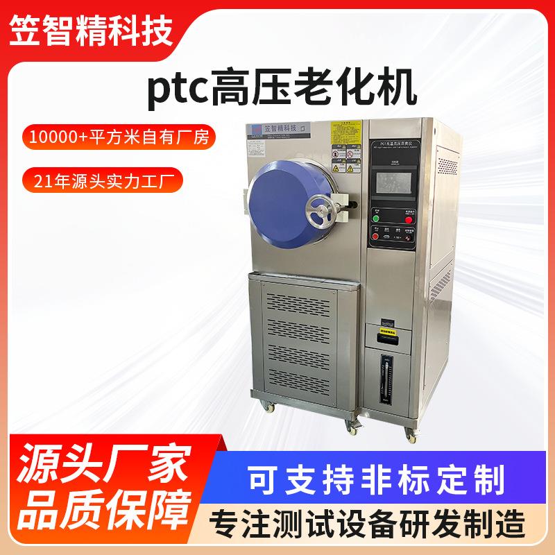 ptc高压老化机磁性半导体寿命实验机高温高湿蒸煮仪