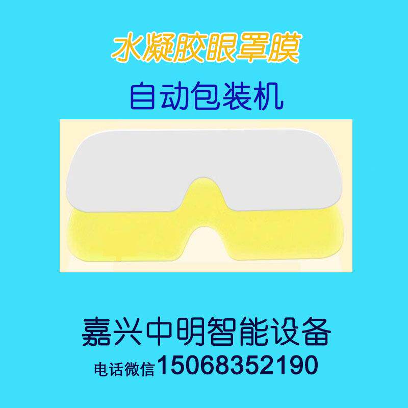 叶黄素水凝胶冰敷眼罩眼贴膜生产设备包装机械机器厂家嘉兴中明