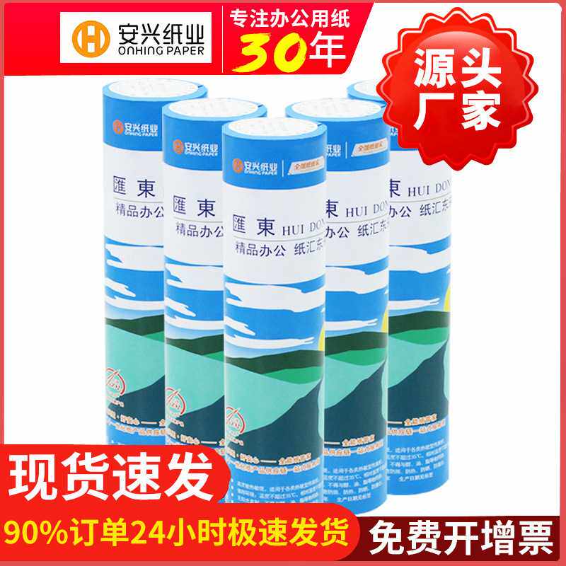【安兴汇东】热敏传真纸热敏纸传真机A455g210mm*30m5
