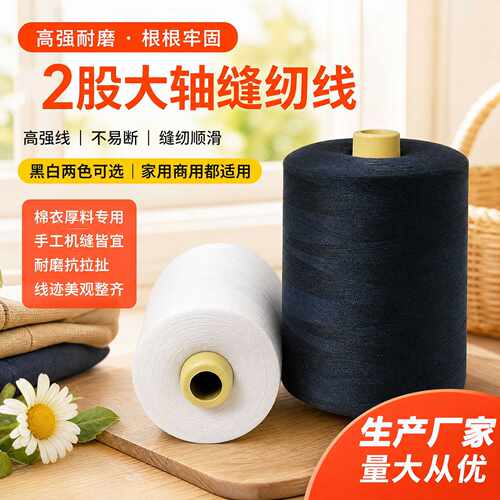 宏泰牌缝纫线黑白色2股大轴家用商用棉衣专用线高强耐磨手工缝