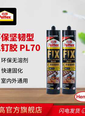 百得Pattex PL70免钉胶快干胶水镜子瓷砖石室外免打孔胶