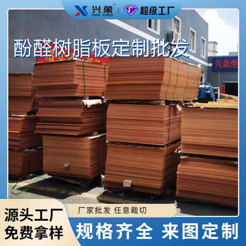 兴象橘红色电木板大板出售 治具夹具自动化零部件 可加工切割分条