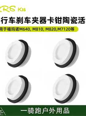 RRSKIT山地自行车陶瓷活塞适合M6120/7120/8020/8120/9120/820