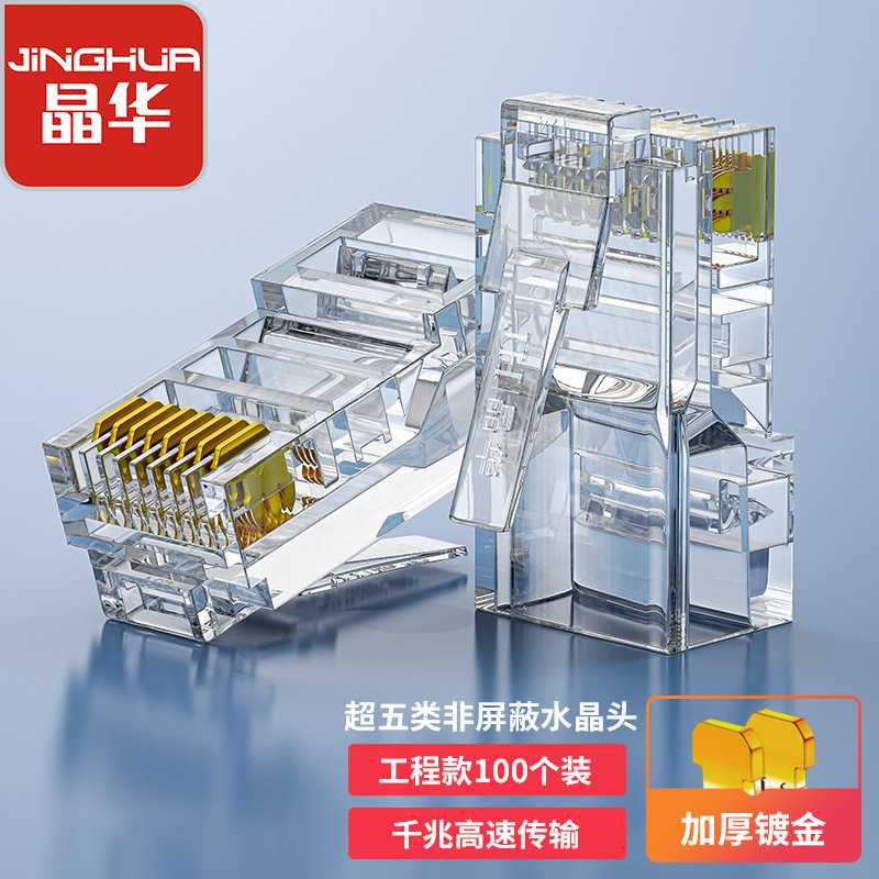 晶华 网线水晶头超五类六类CAT5非屏蔽8芯RJ45网口8P8C屏蔽水晶头