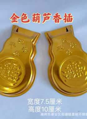 香插不锈钢合金葫芦型门神香炉香筒香托香罐壁挂土地灶神中式电镀