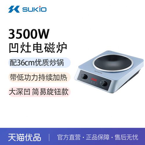 SUKIO（硕高）凹面电磁炉3500W 双风机简易旋钮操控 ALQ15 配炒锅