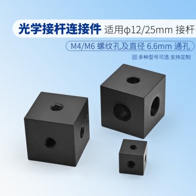 直径12mm光学接杆连接件φ25mm支撑杆构造立方体十字交叉组装配件