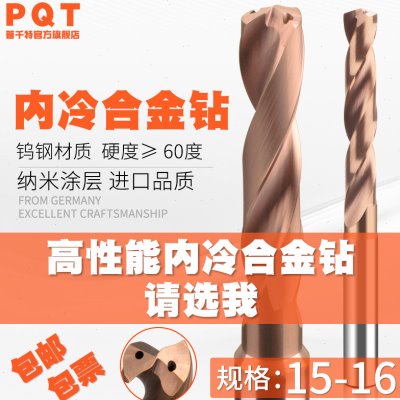 内冷钨钢合金钻头15.1 15.2 15.3 15.4 15.5 15.6 15.7 15.8 15.9